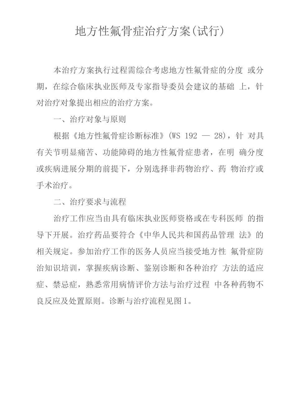 地方性氟骨症治疗方案_第1页