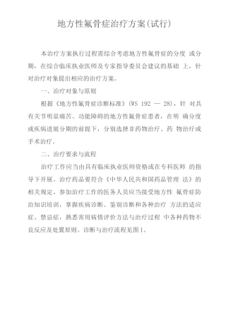 地方性氟骨症治疗方案