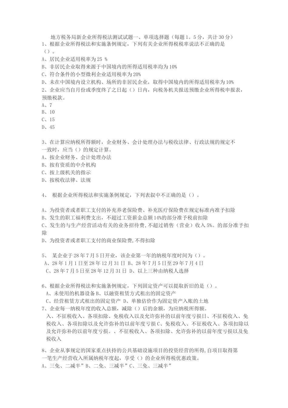 地方税务局新企业所得税法测试试题_第1页