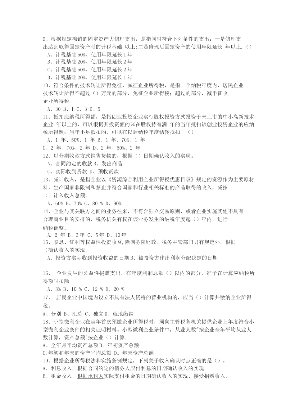 地方税务局新企业所得税法测试试题_第2页