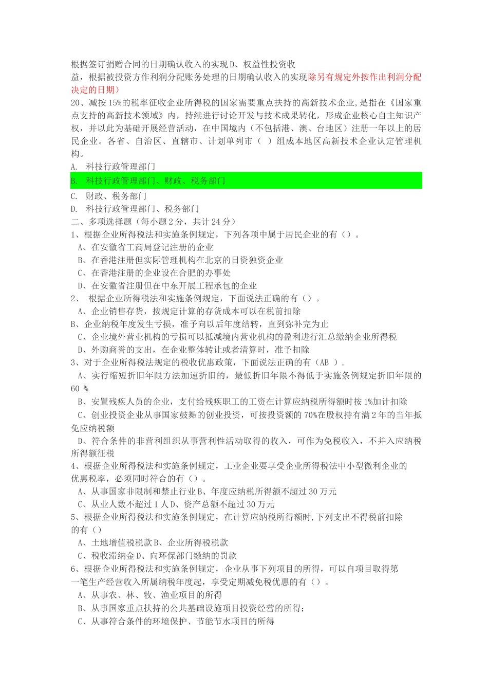 地方税务局新企业所得税法测试试题_第3页