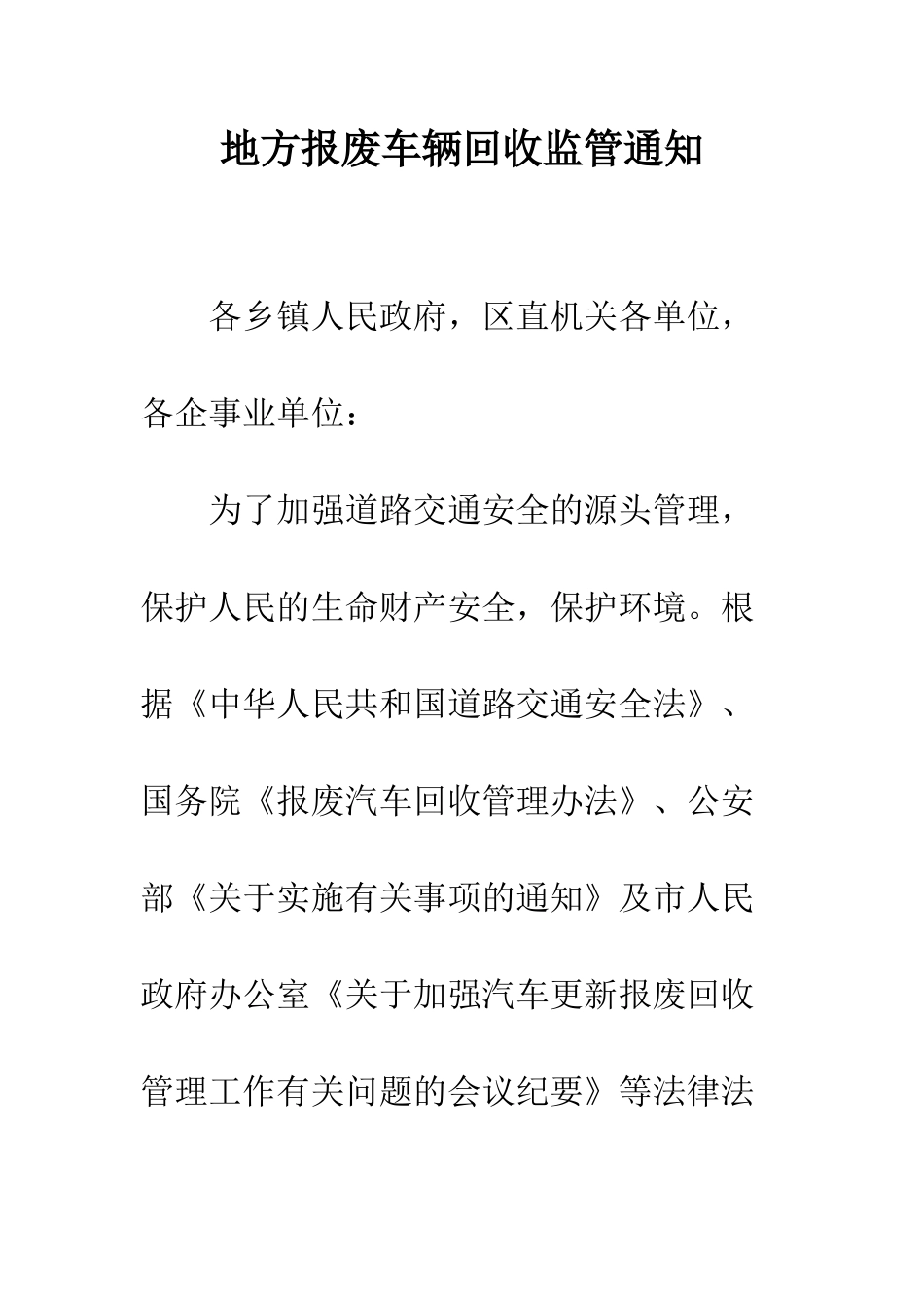 地方报废车辆回收监管通知_第1页