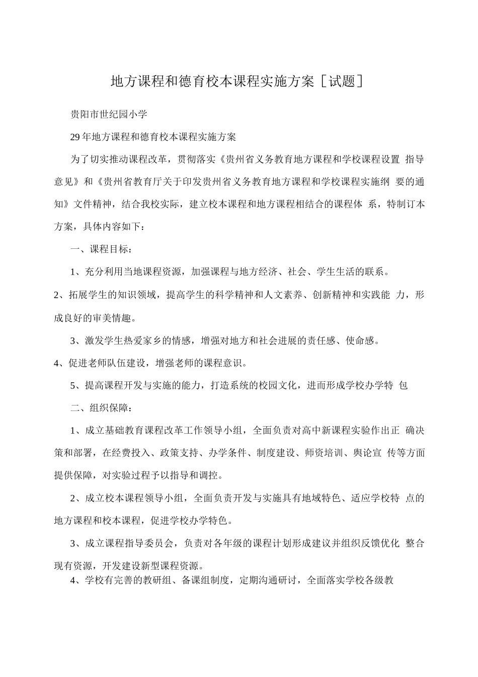 地方课程和德育校本课程实施方案试题_第1页