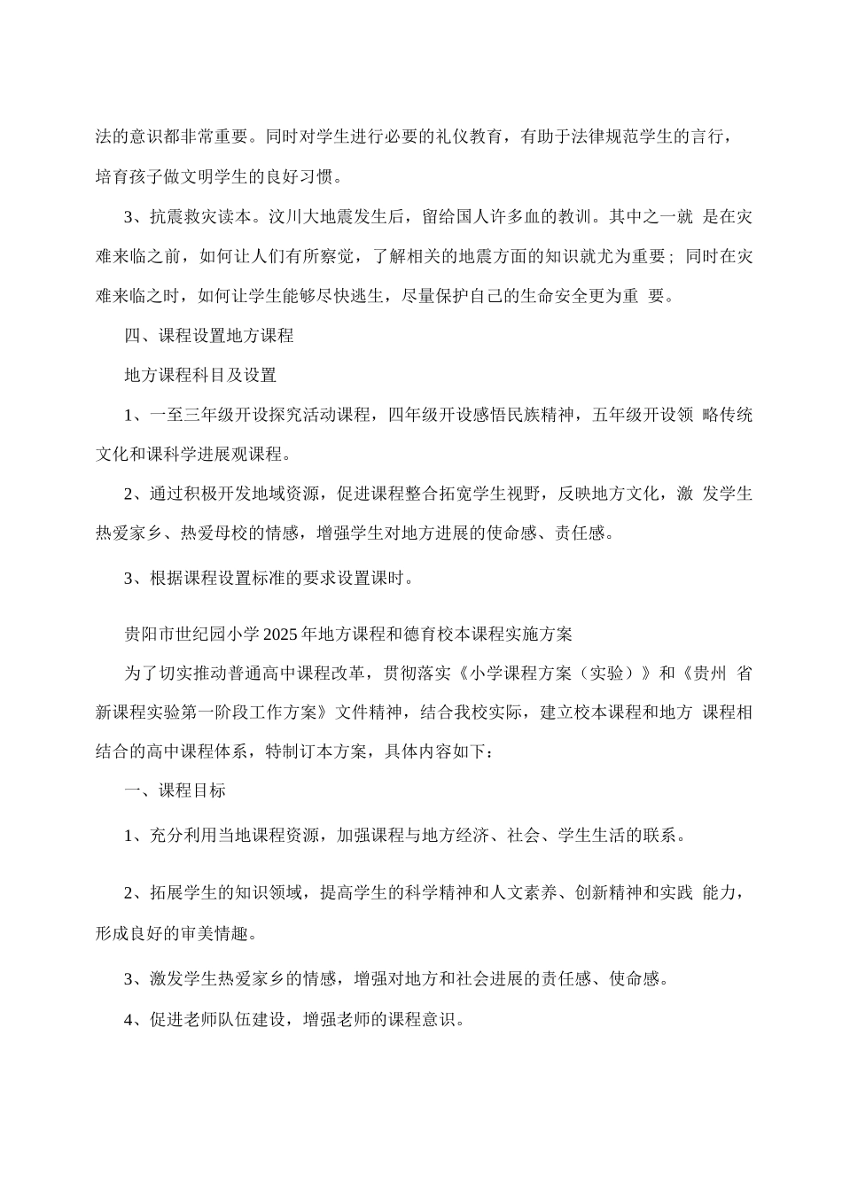 地方课程和德育校本课程实施方案试题_第3页