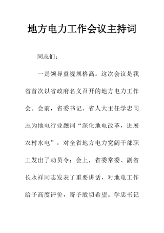 地方电力工作会议主持词