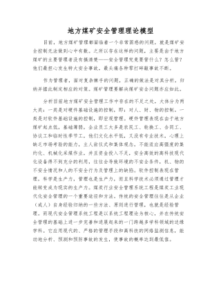 地方煤矿安全管理理论模型