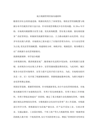 地方税源管理经验交流材料