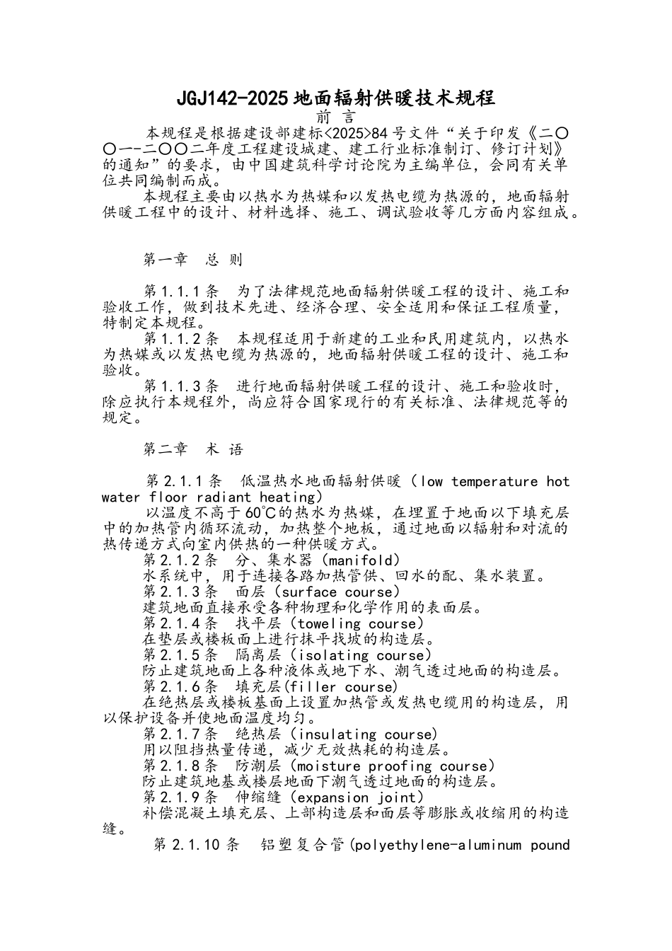 地暖JGJ142-2025地面辐射供暖技术规程_第1页