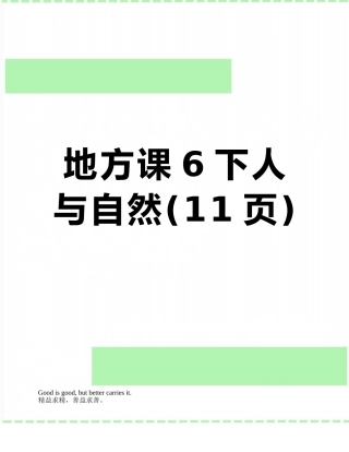 地方课6下人与自然