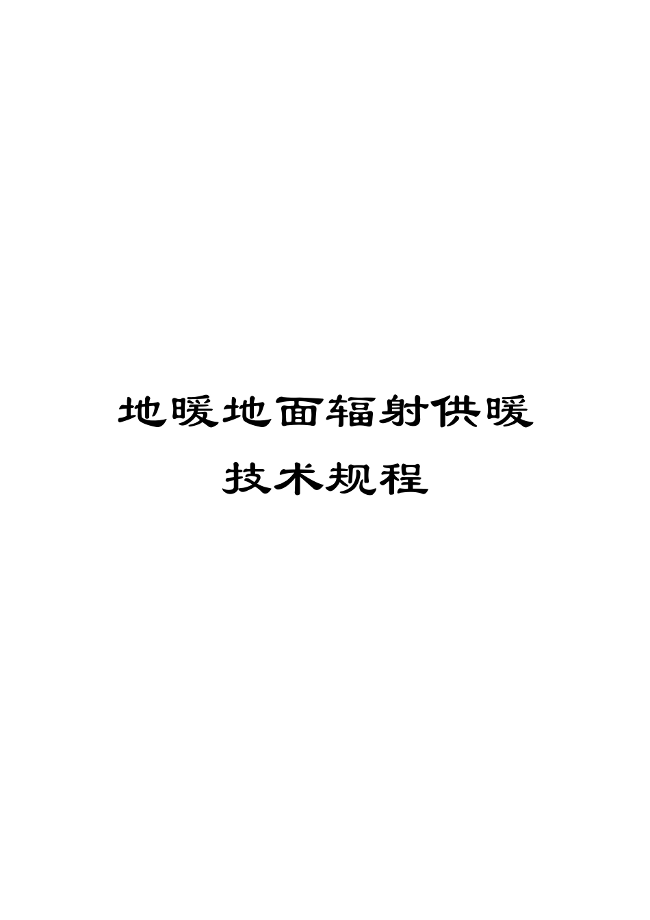 地暖地面辐射供暖技术规程_第1页