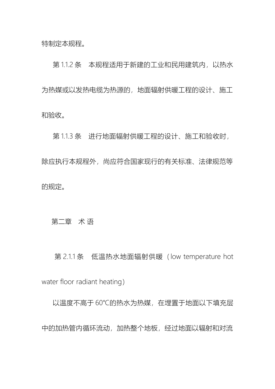 地暖地面辐射供暖技术规程_第3页