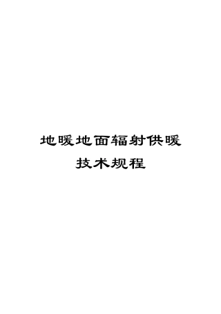 地暖地面辐射供暖技术规程