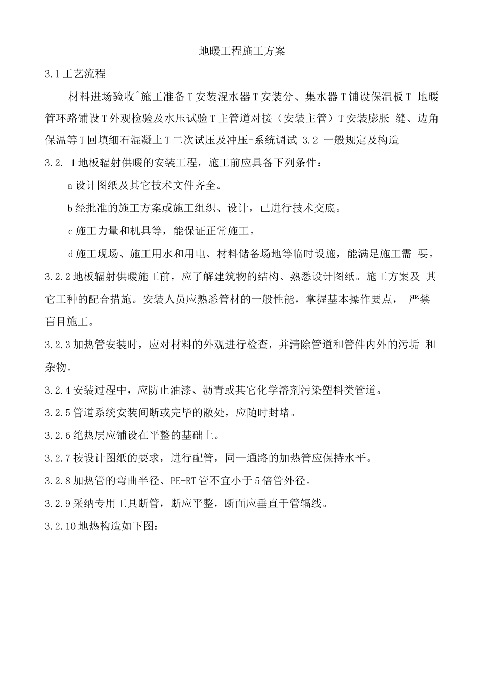 地暖工程施工方案_第1页