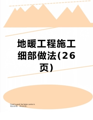 地暖工程施工细部做法