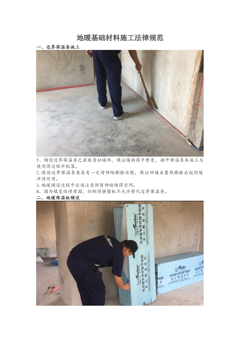 地暖基础材料施工规范_第1页