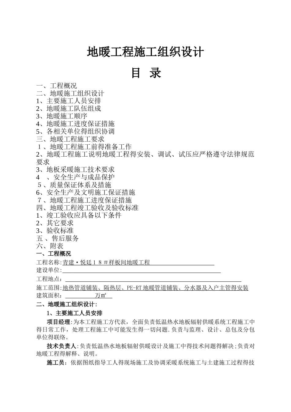 地暖工程施工组织设计_第1页
