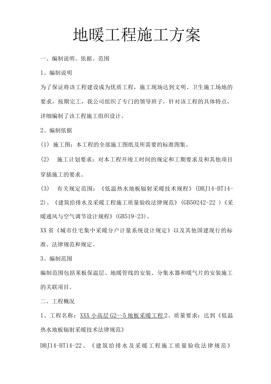 地暖工程设计实施方案_第1页