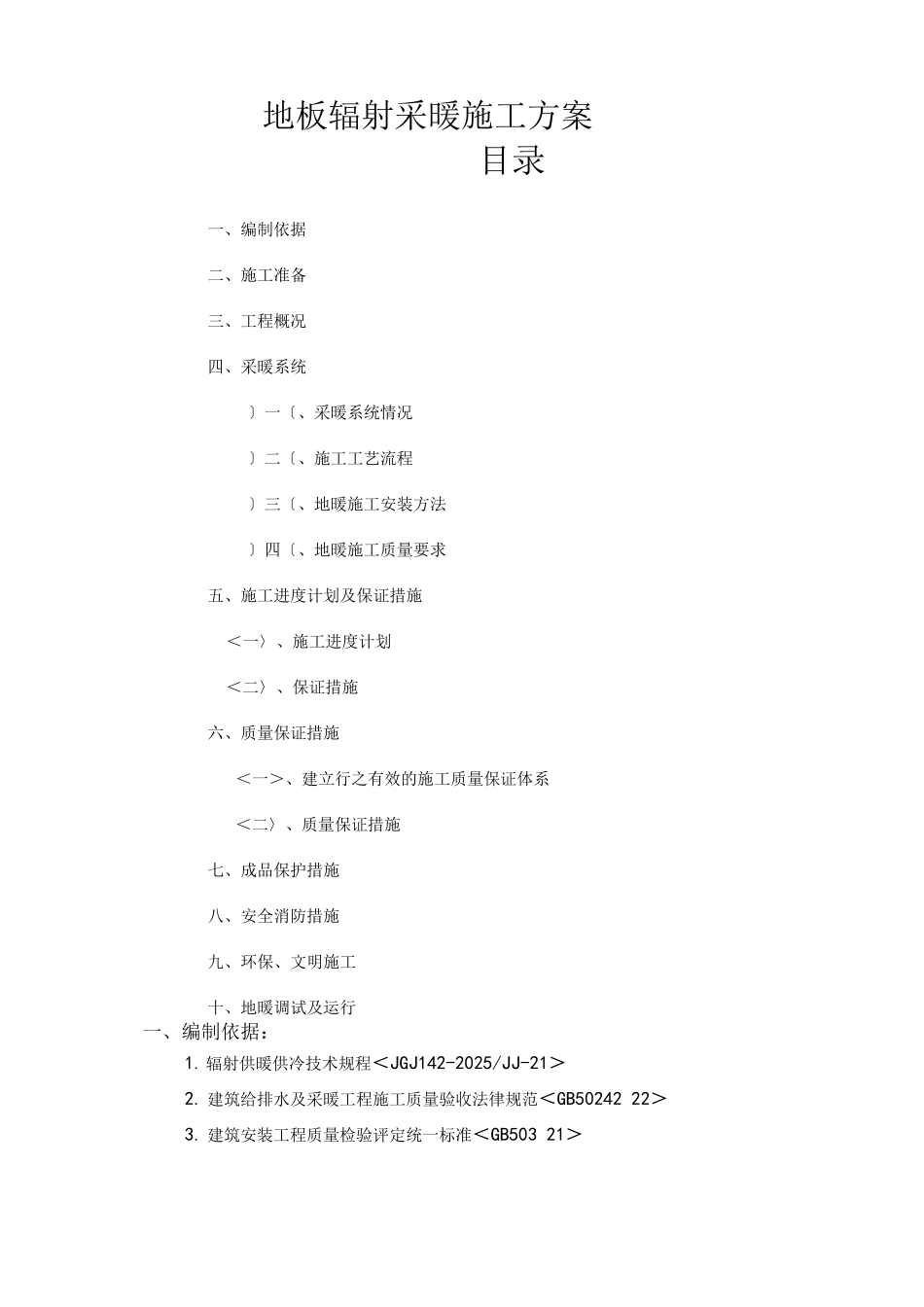 地暖施工组织方案_第1页