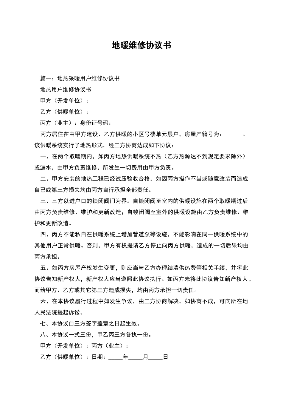 地暖维修协议书_第1页