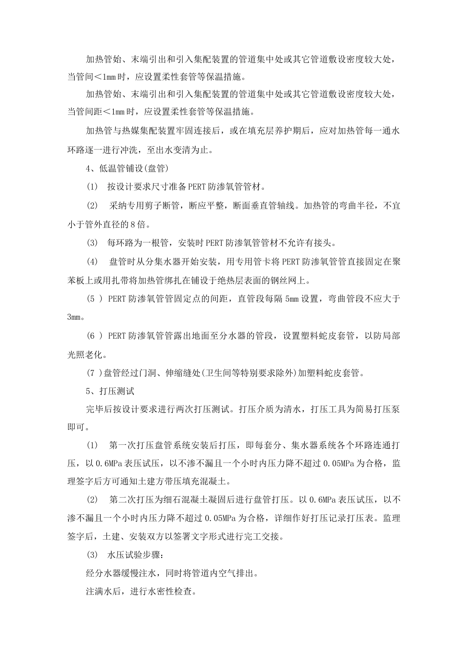 地暖采暖系统安装施工方案及工艺方法_第1页