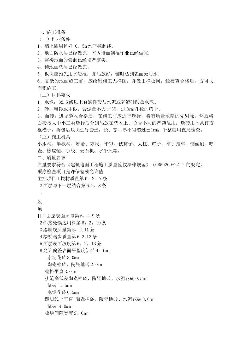 地板砖地面施工方案_第1页