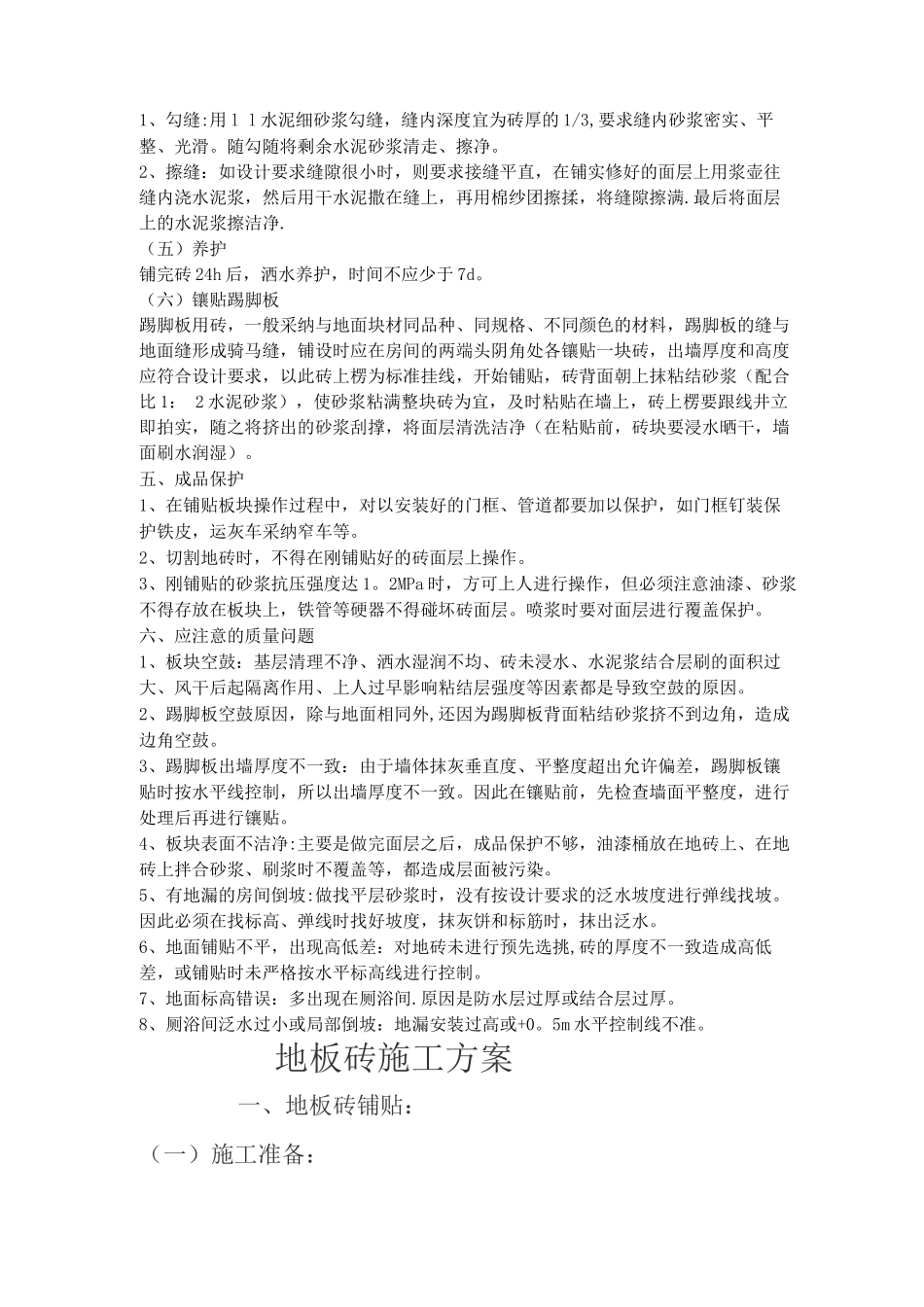 地板砖地面施工方案_第3页