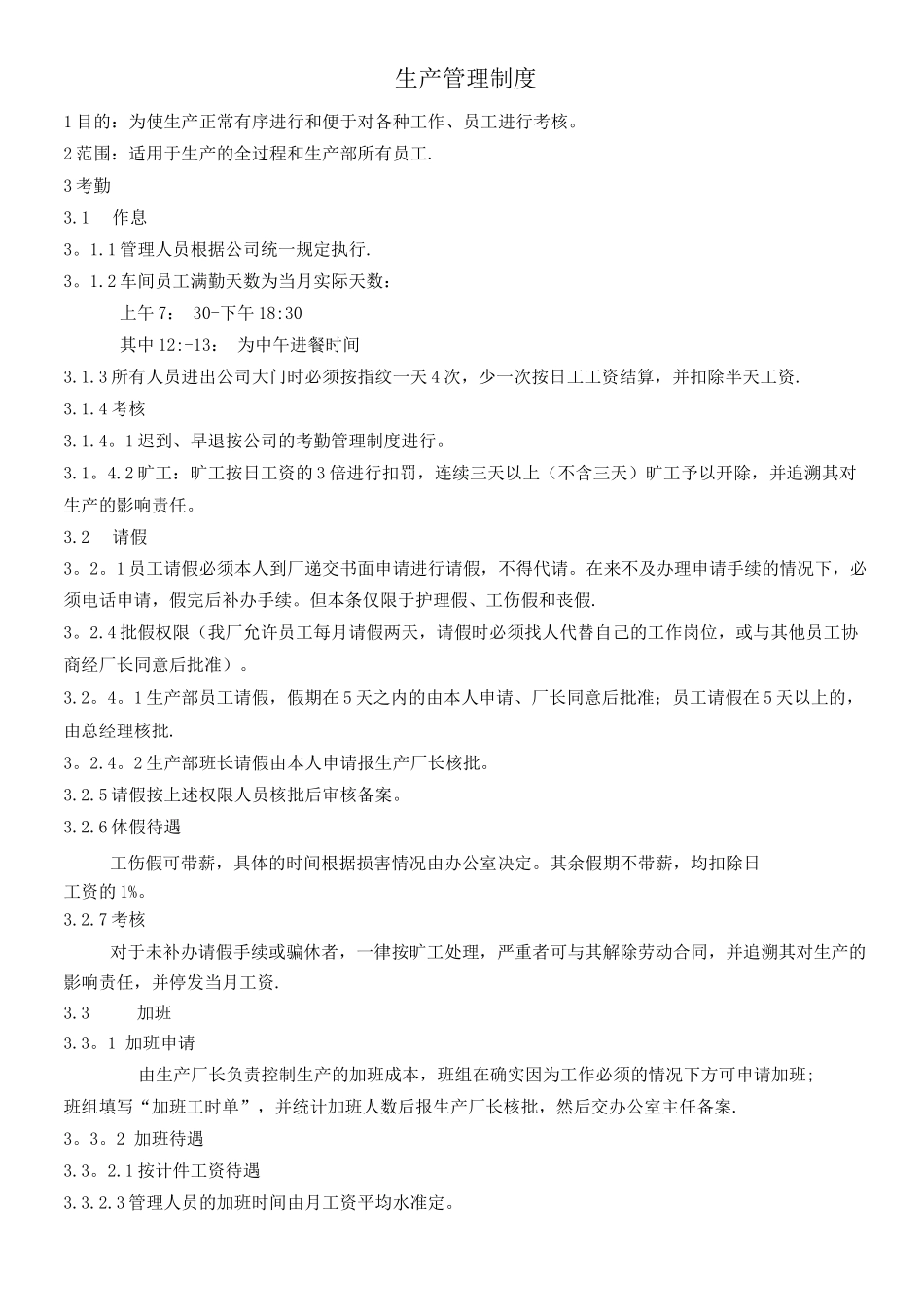 地板厂生产管理制度_第1页