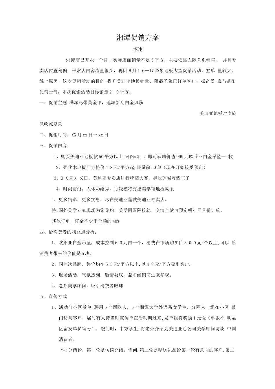 地板促销活动方案_第1页