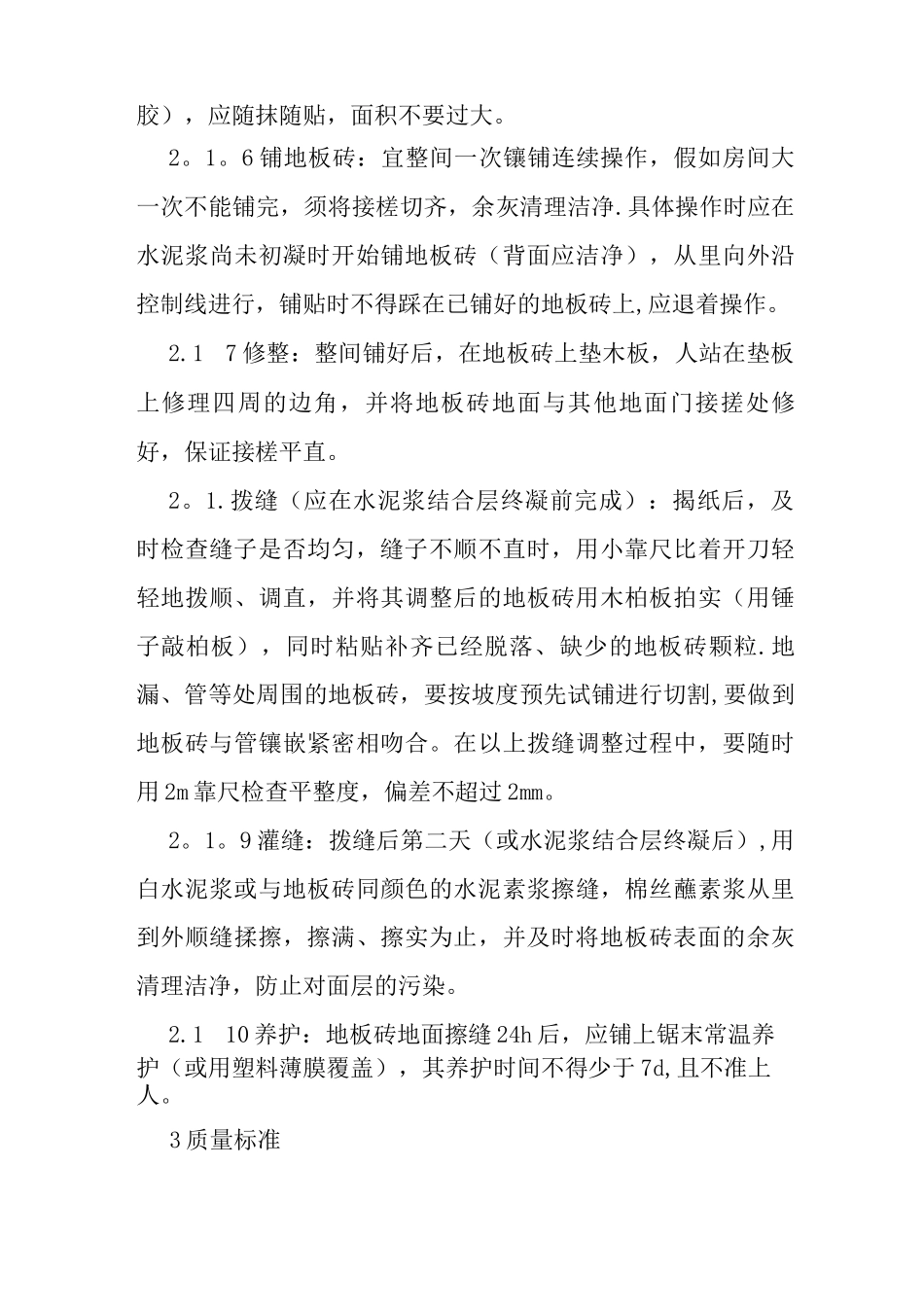 地板砖施工方案_第3页