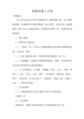 地板砖施工方案