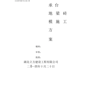 地梁承台砖胎模施工方案