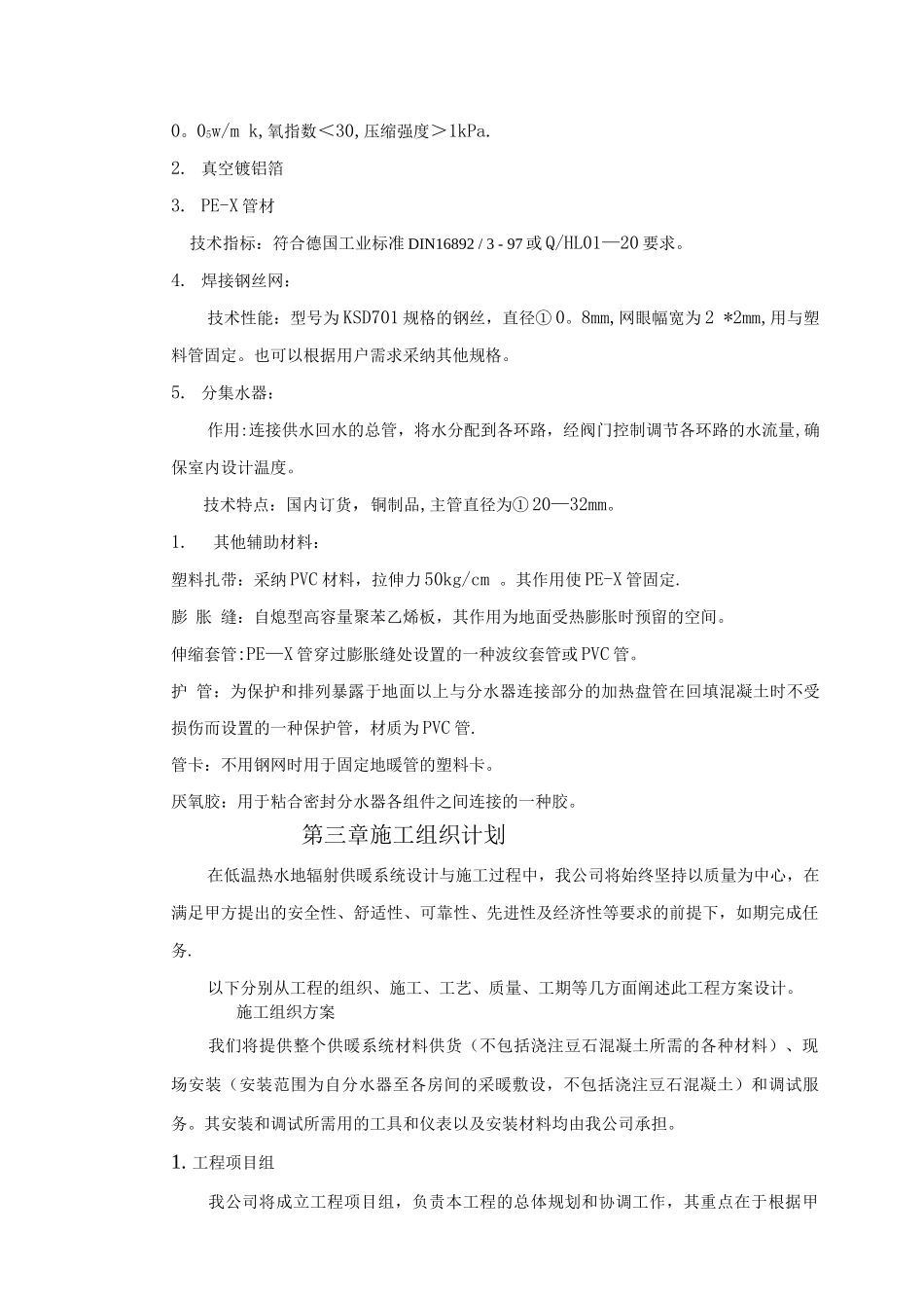 地板辐射采暖施工方案书_第2页