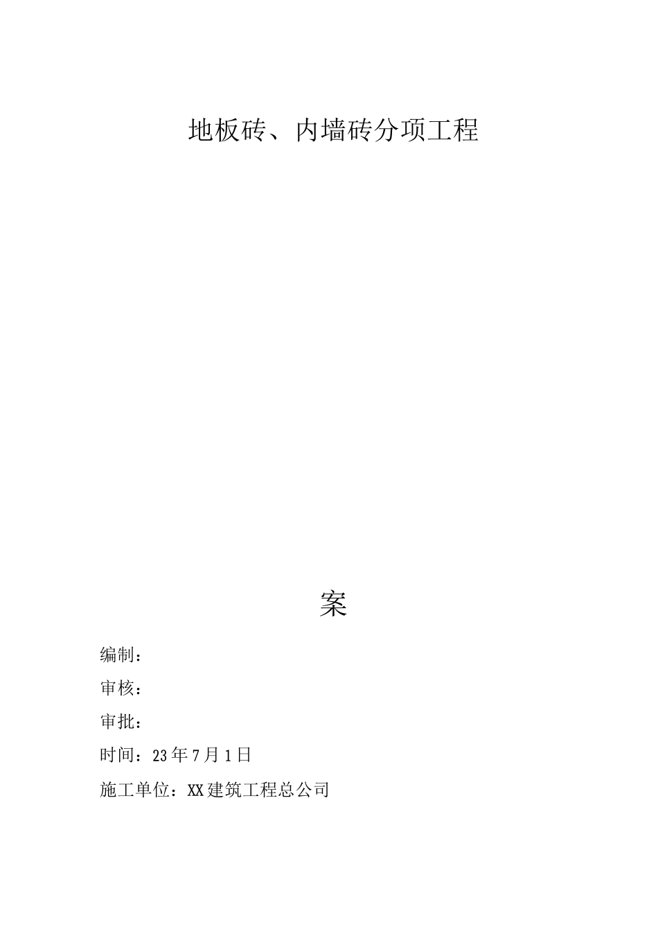 地板砖、内墙砖施工方案_第1页
