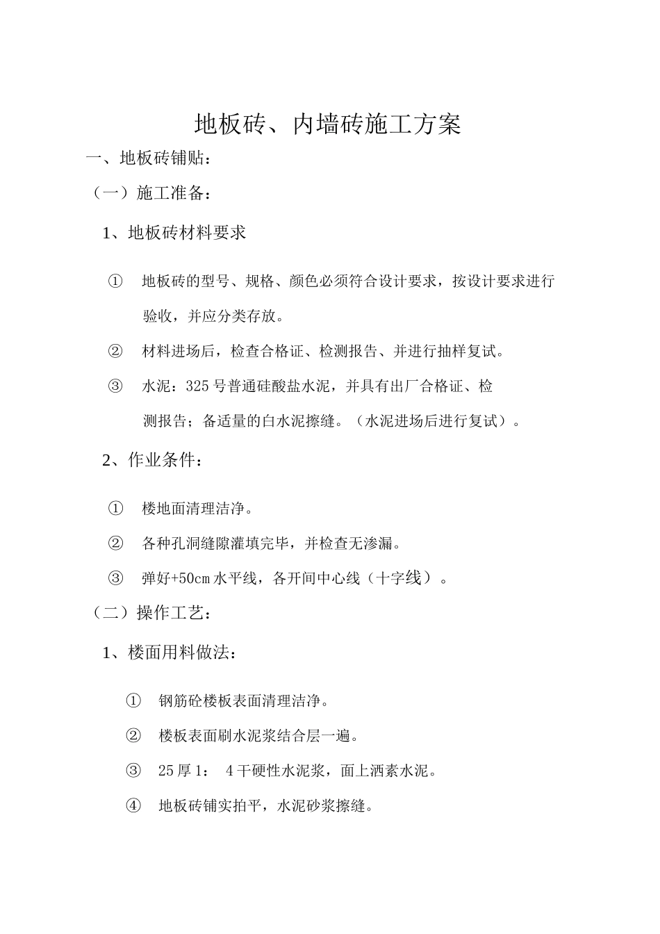 地板砖、内墙砖施工方案_第2页