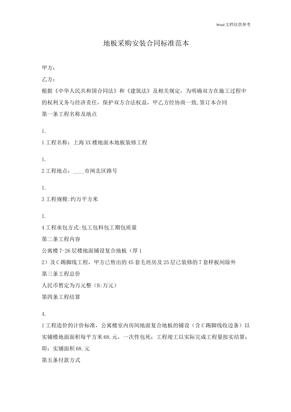 地板采购安装合同标准_第1页