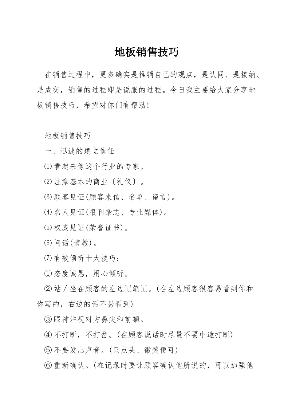 地板销售技巧_第1页