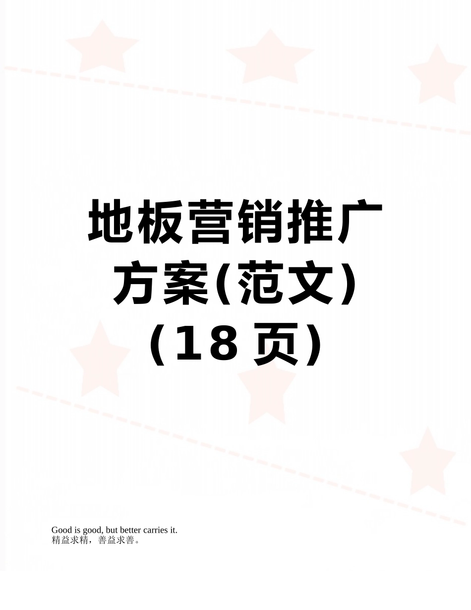 地板营销推广方案_第1页