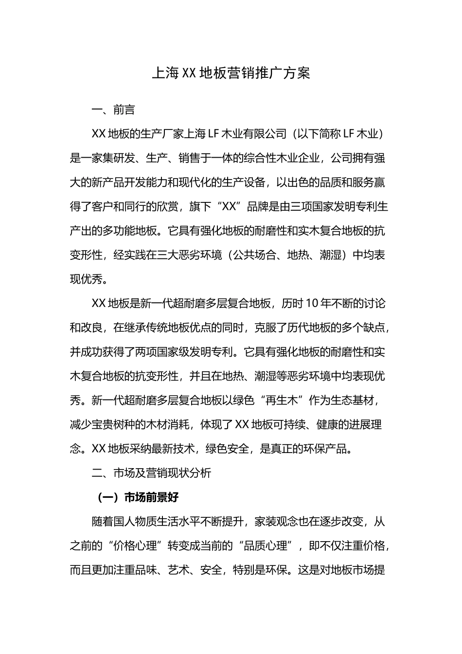 地板营销推广方案_第2页