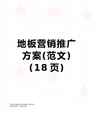 地板营销推广方案