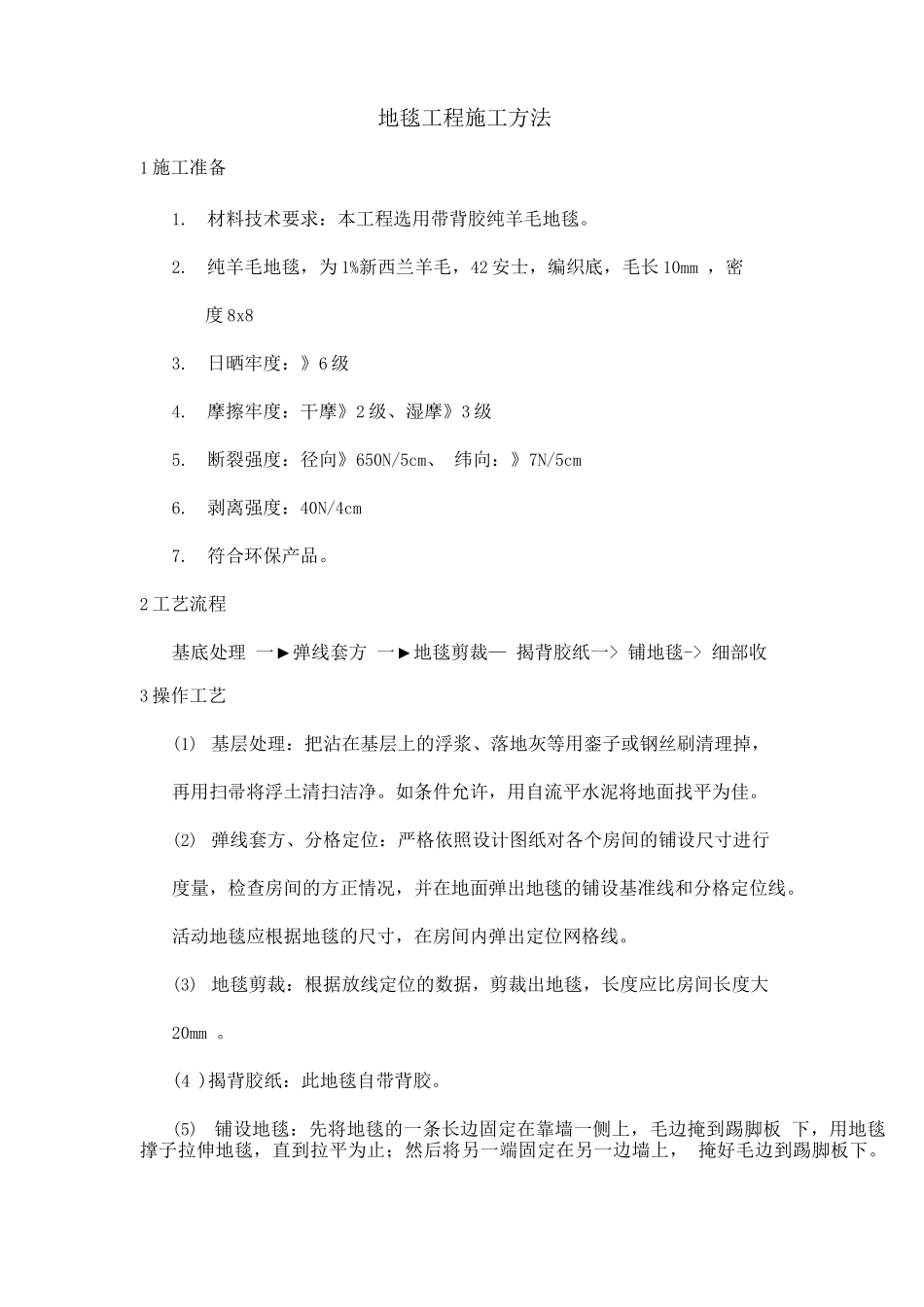 地毯工程施工方法_第1页