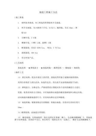 地毯工程施工方法