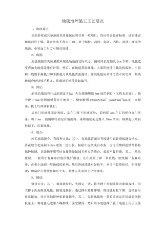 地毯地坪施工工艺要点