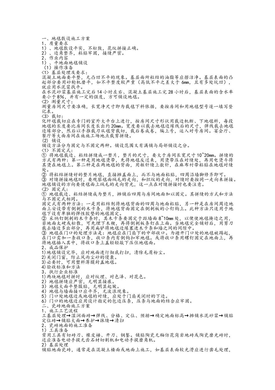 地毯施工方案_第1页