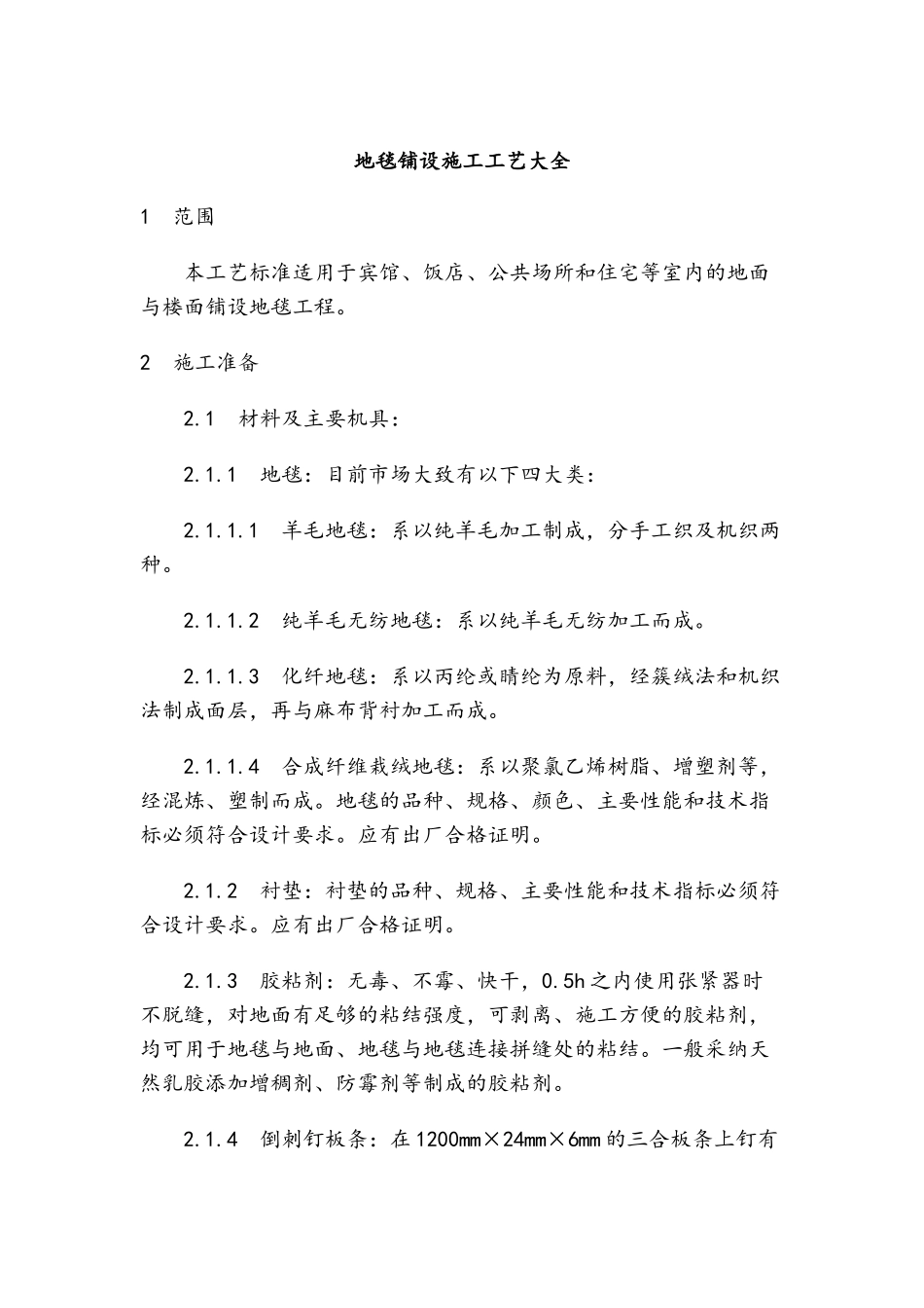 地毯铺设施工工艺大全_第1页