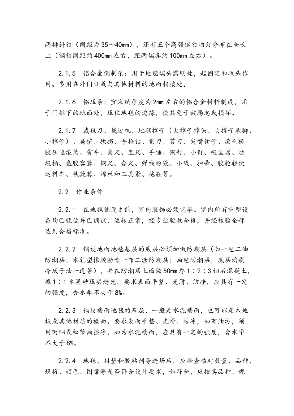 地毯铺设施工工艺大全_第2页