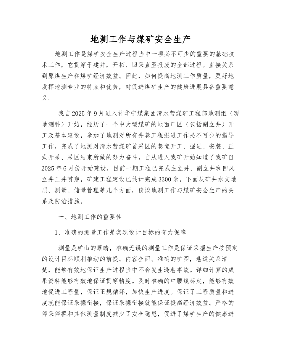 地测工作与煤矿安全生产_第1页