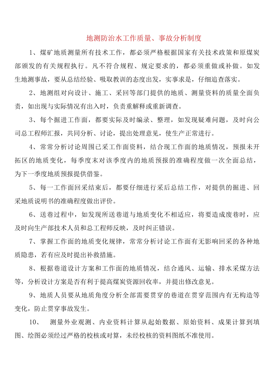 地测防治水工作质量、事故分析制度_第1页