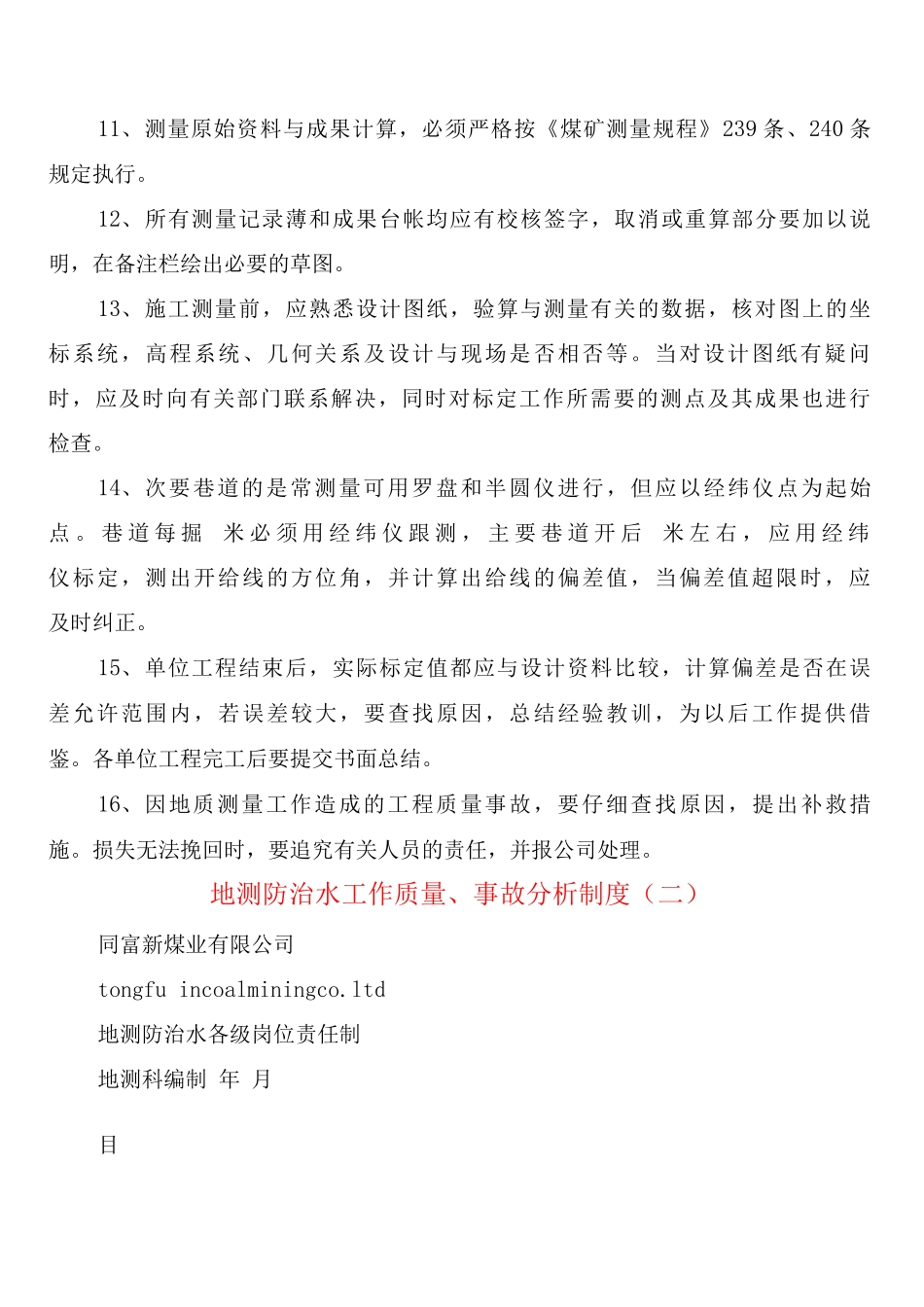 地测防治水工作质量、事故分析制度_第2页