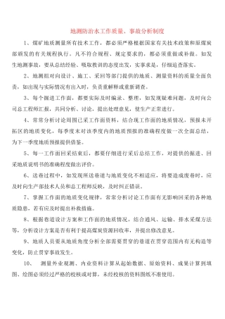 地测防治水工作质量、事故分析制度