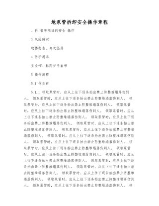 地泵管拆卸安全操作规程